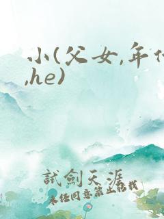 小(父女,年代,he)