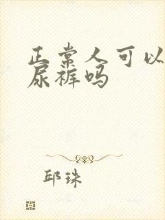 正常人可以穿纸尿裤吗