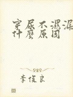 穿尿不湿漏尿是什么原因