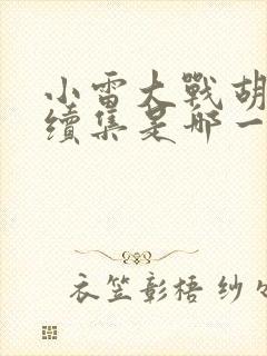 小雷大战胡秀英续集是哪一集出现的