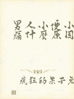 男人小便小腹疼痛什么原因引起的