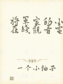 将军家的小娘子在线观看电视剧免费