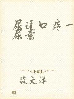 尿道口疼一直有尿意