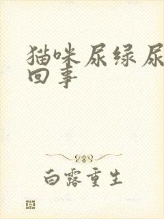 猫咪尿绿尿怎么回事