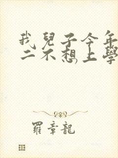 我儿子今年上高二不想上学怎么办