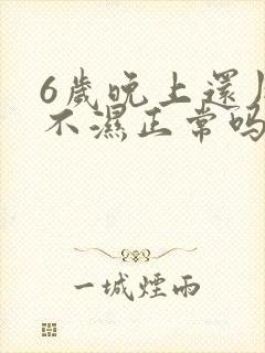 6岁晚上还用尿不湿正常吗