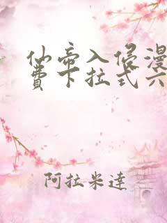 仙帝入侵漫画免费下拉式六漫画