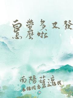 白带多又发黄是怎么啦