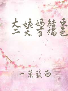 大姨妈结束后第二天有褐色分泌物