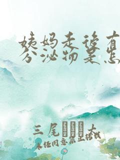 姨妈走后有黄色分泌物是怎么回事