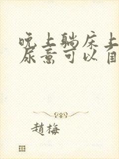 晚上躺床上总有尿意可以自愈