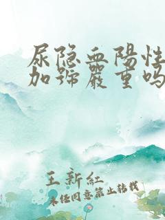 尿隐血阳性1个加号严重吗