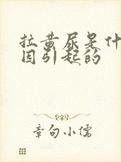 拉黄尿是什么原因引起的