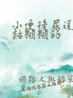 小便后尿道口有黏糊糊的