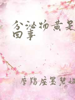 分泌物黄是怎么回事