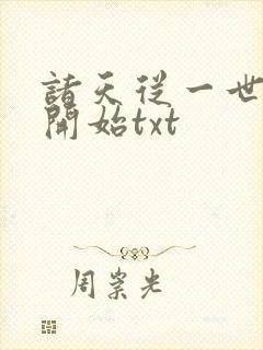 诸天从一世之尊开始txt
