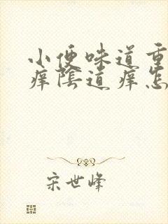 小便味道重而且痒阴道痒怎么回事