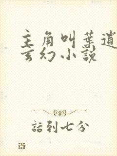 主角叫叶逍遥的玄幻小说