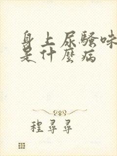 身上尿骚味很重是什么病