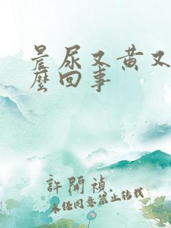 晨尿又黄又臭怎么回事