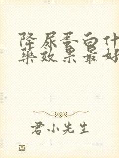 降尿蛋白什么中药效果最好