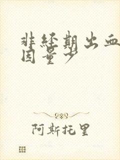 非经期出血的原因量少