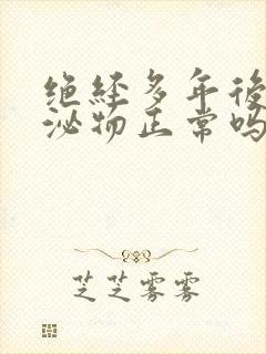 绝经多年后有分泌物正常吗