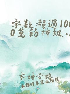 字数超过1000万的神级小说