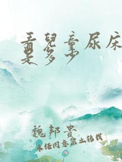 看儿童尿床费用是多少