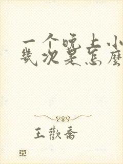 一个晚上小便十几次是怎么回事了