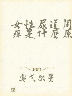 女性尿道周围瘙痒是什么原因