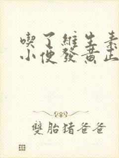 吃了维生素b2小便发黄正常吗