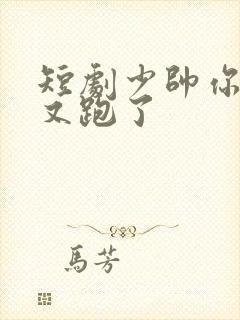 短剧少帅你老婆又跑了