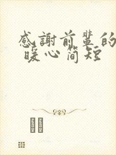 感谢前辈的话语 暖心简短