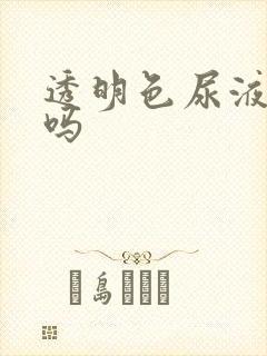 透明色尿液正常吗