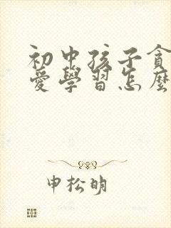 初中孩子贪玩不爱学习怎么办