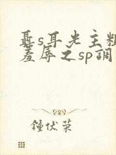 聂s耳光主粗口羞辱之sp调教