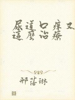 尿道口痒又红点这么治疗