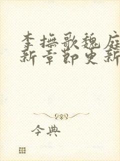 李抚歌魏庭森最新章节更新笔趣阁