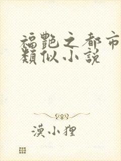 福艳之都市后宫类似小说