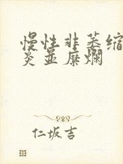 慢性非萎缩性胃炎并糜烂