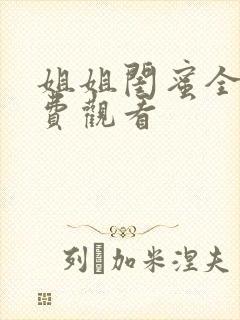 姐姐闺蜜全集免费观看