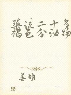 药流二十多天有褐色分泌物