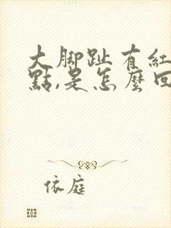 大脚趾有红色斑点,是怎么回事