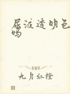 尿液透明色正常吗