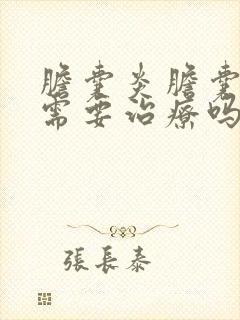 胆囊炎胆囊结石需要治疗吗