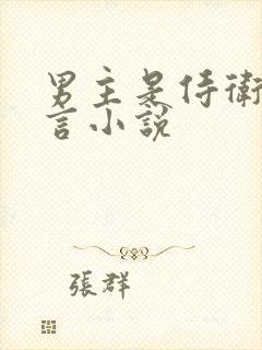 男主是侍卫的古言小说