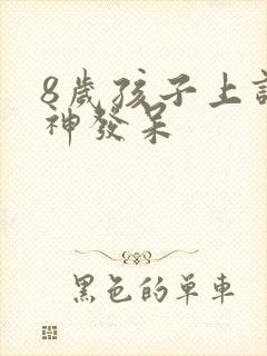 8岁孩子上课走神发呆