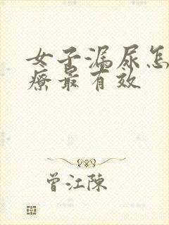 女子漏尿怎么治疗最有效