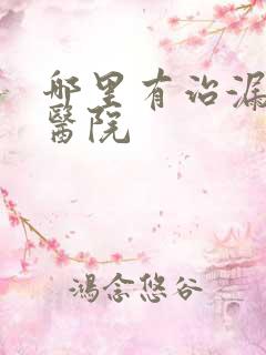 哪里有治漏尿的医院